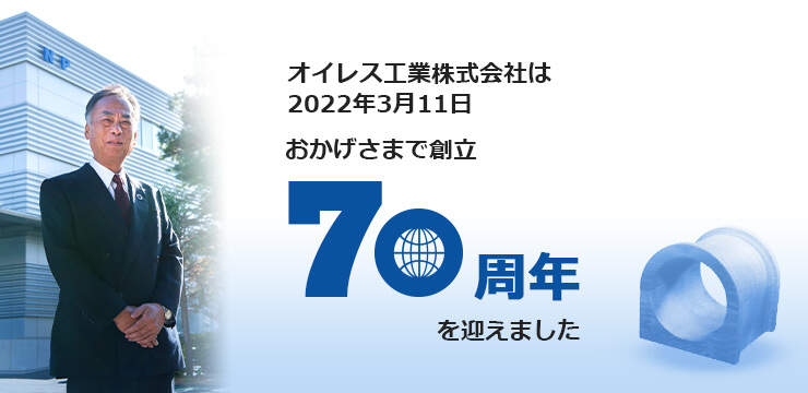 オイレス工業株式会社は、2022年3月11日おかげさまで創立70周年を迎えます