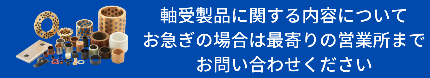 お急ぎの場合は営業所までお問い合わせください