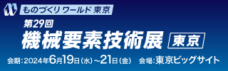 機械要素技術展ロゴ_320x100_jp.png