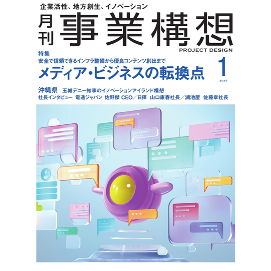 ビジネス誌「月刊事業構想」2025年1月号