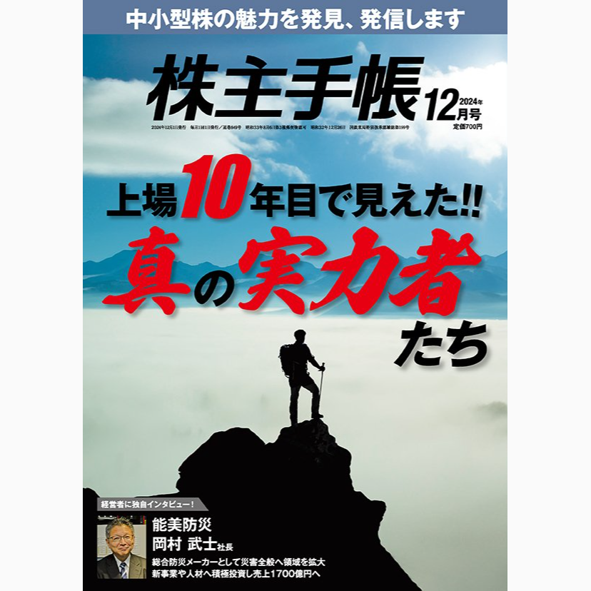 投資専門誌「株主手帳」2024年12月号