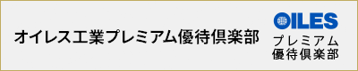 オイレス工業プレミアム優待倶楽部