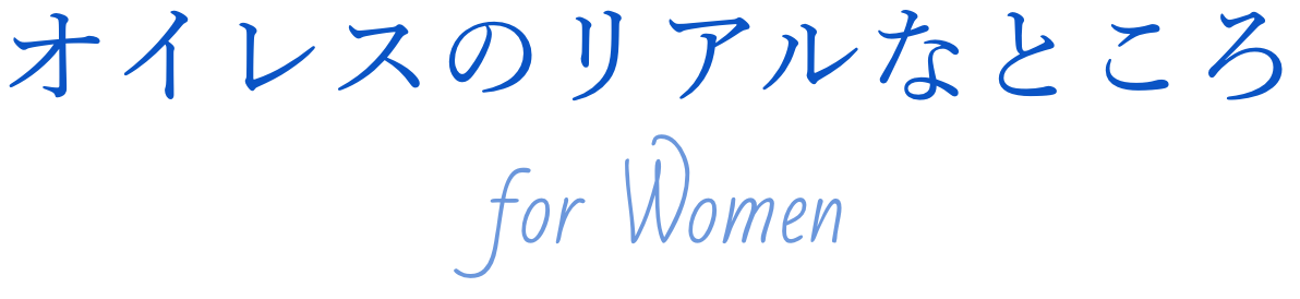 オイレスのリアルなところ for Women